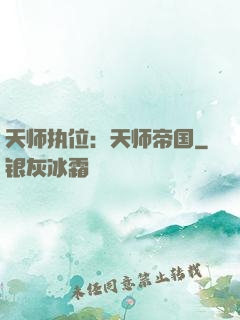 天师执位：天师帝国