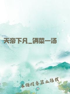 天帝下凡