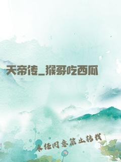 天帝传