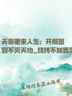 天帝重来人生：开局签到不灭天功