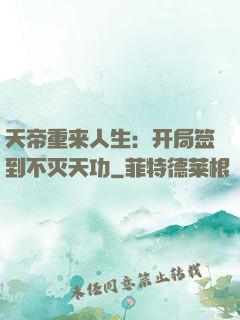 天帝重来人生：开局签到不灭天功
