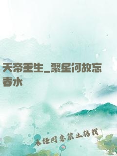 天帝重生