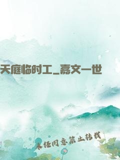 天庭临时工