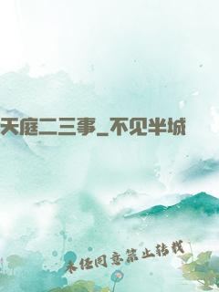 天庭二三事