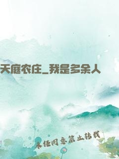 天庭农庄
