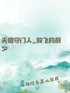 天庭守门人