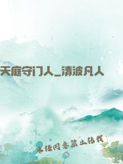 天庭守门人