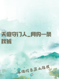 天庭守门人