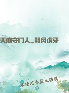 天庭守门人
