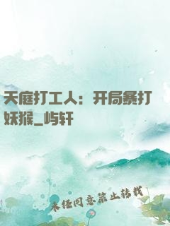 天庭打工人：开局暴打妖猴
