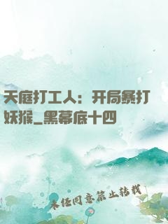 天庭打工人：开局暴打妖猴