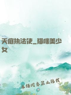 天庭执法使