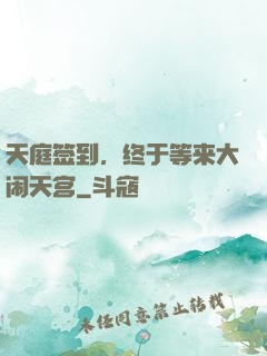 天庭签到，终于等来大闹天宫