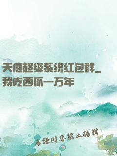 天庭超级系统红包群