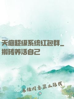 天庭超级系统红包群