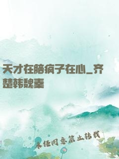 天才在脑疯子在心