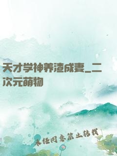 天才学神养渣成妻