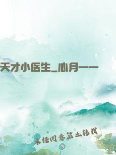 天才小医生