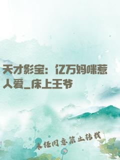天才影宝：亿万妈咪惹人爱