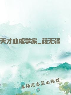 天才心理学家