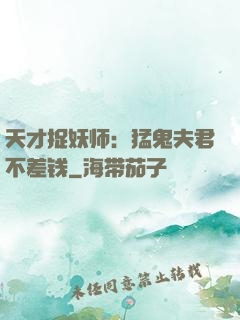 天才捉妖师：猛鬼夫君不差钱
