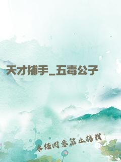 天才捕手