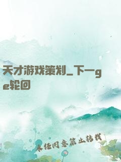 天才游戏策划