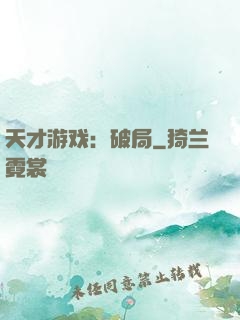 天才游戏：破局