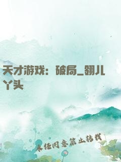 天才游戏：破局