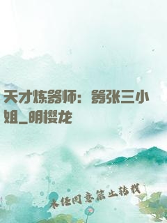 天才炼器师：嚣张三小姐