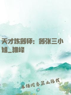 天才炼器师：嚣张三小姐