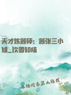 天才炼器师：嚣张三小姐
