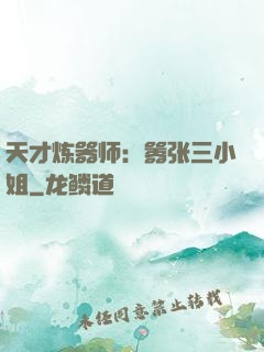 天才炼器师：嚣张三小姐