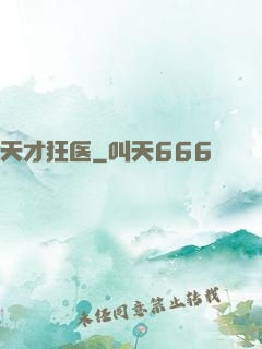 天才狂医