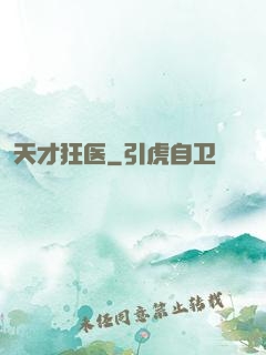 天才狂医