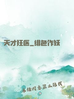 天才狂医