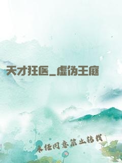 天才狂医