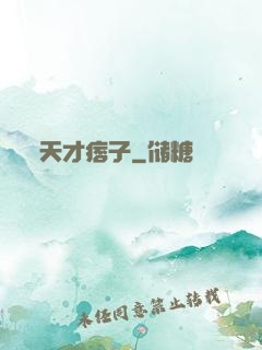 天才痞子