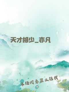 天才相少
