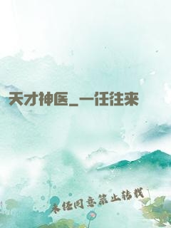 天才神医