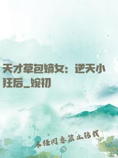 天才草包嫡女：逆天小狂后