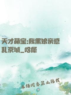 天才萌宝:腹黑娘亲惑乱京城
