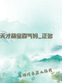 天才萌宝霸气妈