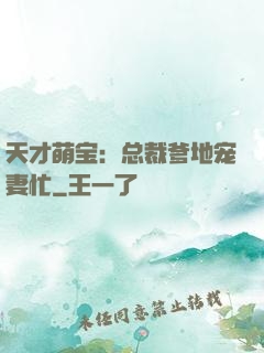 天才萌宝：总裁爹地宠妻忙