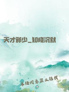 天才邪少