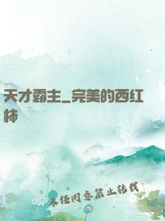 天才霸主