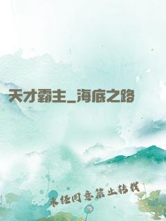 天才霸主