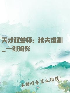 天才驭兽师：狼夫难驯