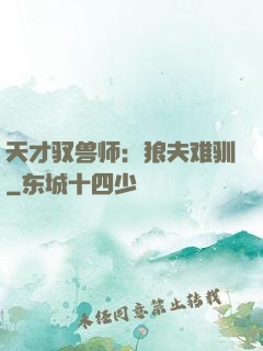 天才驭兽师：狼夫难驯