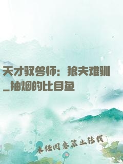 天才驭兽师：狼夫难驯